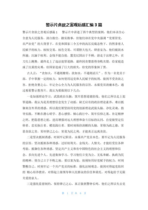 警示片贪欲之害观后感汇编3篇