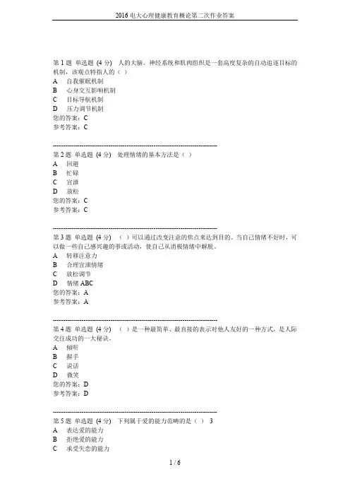 2016电大心理健康教育概论第二次作业答案