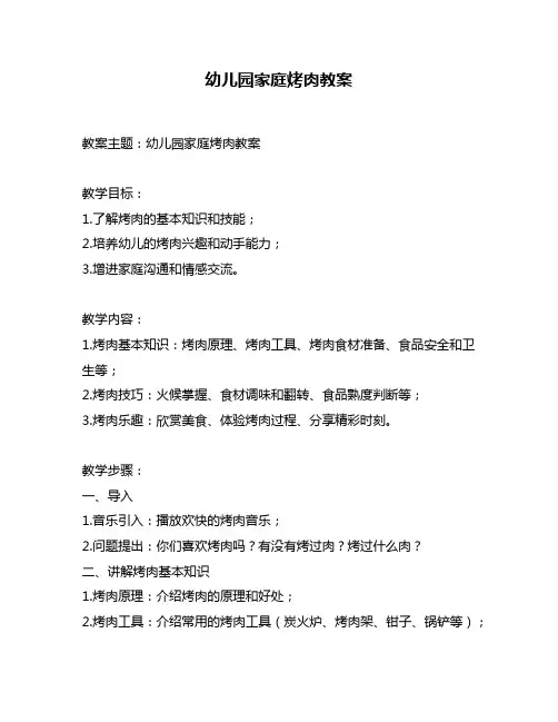 幼儿园家庭烤肉教案