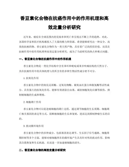 香豆素化合物在抗癌作用中的作用机理和高效定量分析研究