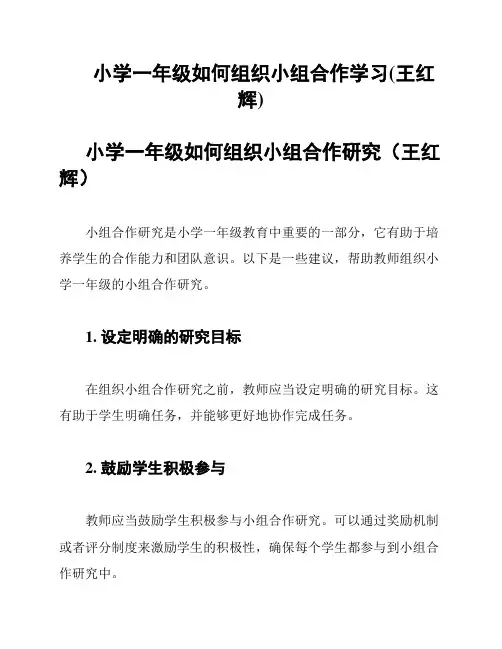 小学一年级如何组织小组合作学习(王红辉)