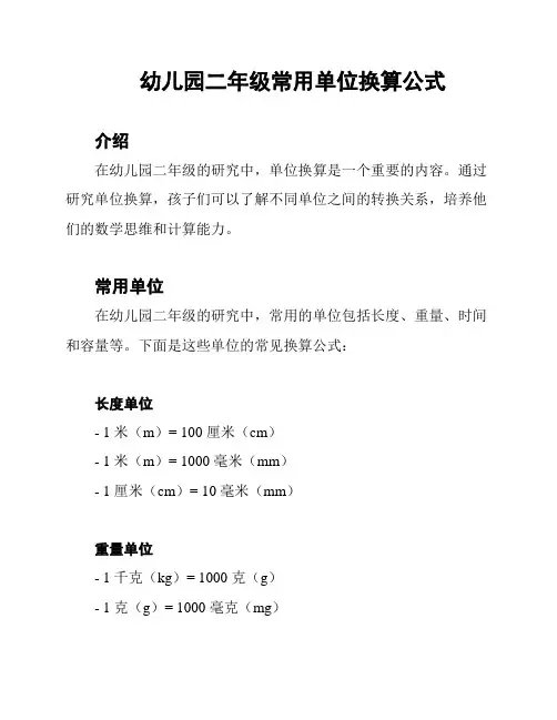 幼儿园二年级常用单位换算公式