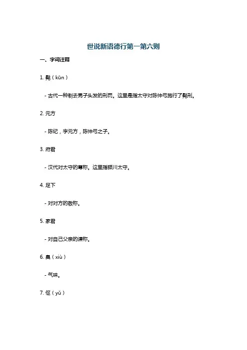 世说新语德行第一第六则