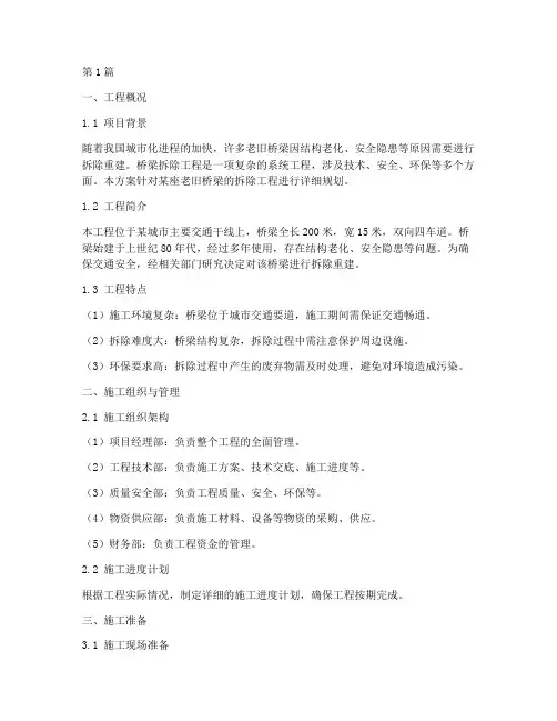 桥梁拆除工程施工方案(3篇)