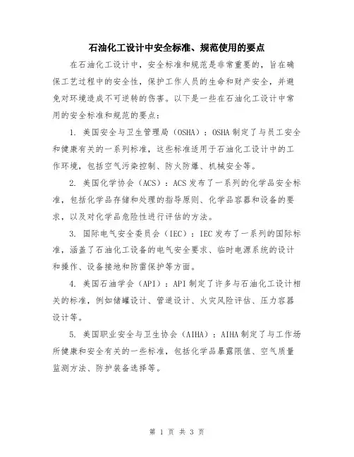 石油化工设计中安全标准、规范使用的要点