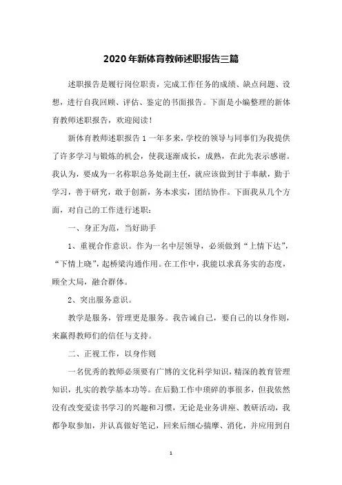2020年新体育教师述职报告三篇