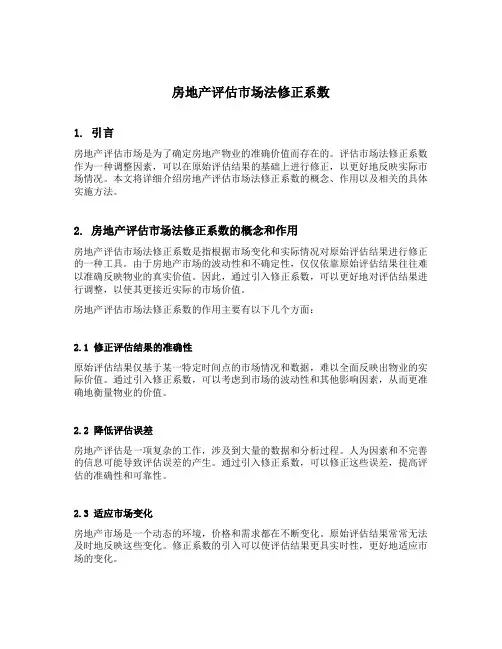 房地产评估市场法修正系数