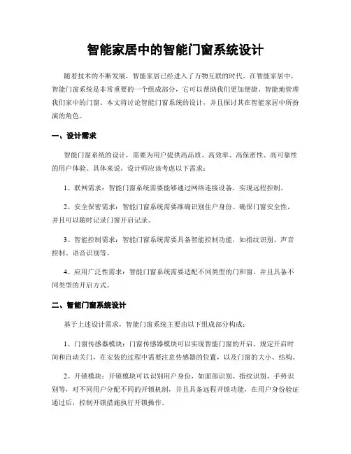 智能家居中的智能门窗系统设计
