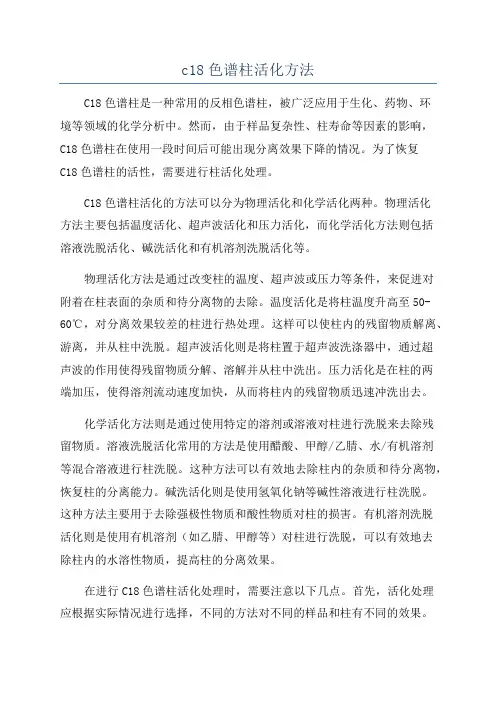 c18色谱柱活化方法