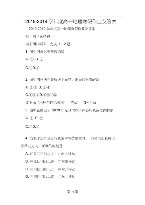 2019年度高一地理寒假作业及答案