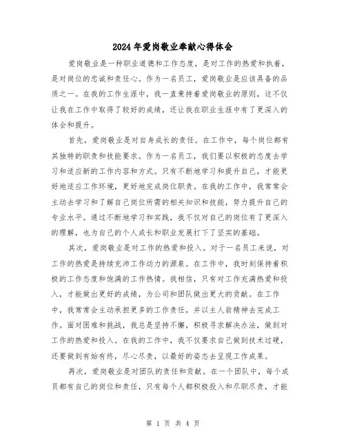 2024年爱岗敬业奉献心得体会(2篇)