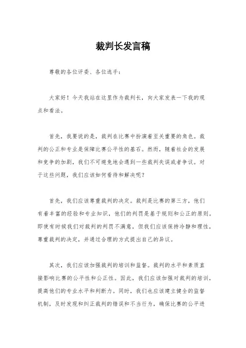 裁判长发言稿
