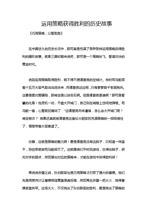 运用策略获得胜利的历史故事