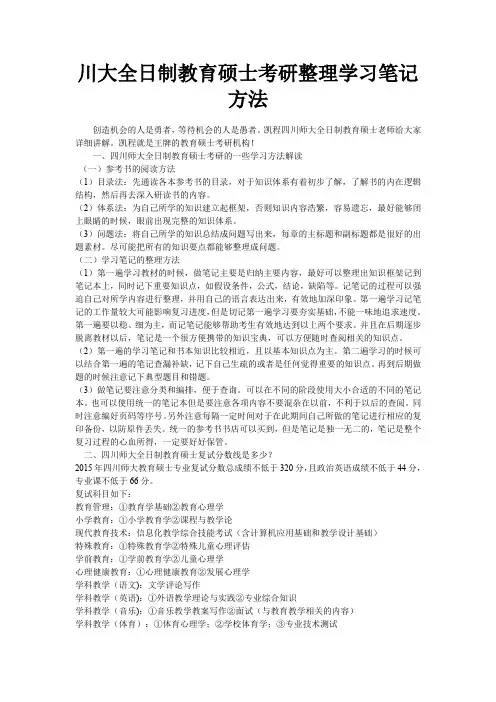 川大全日制教育硕士考研整理学习笔记方法
