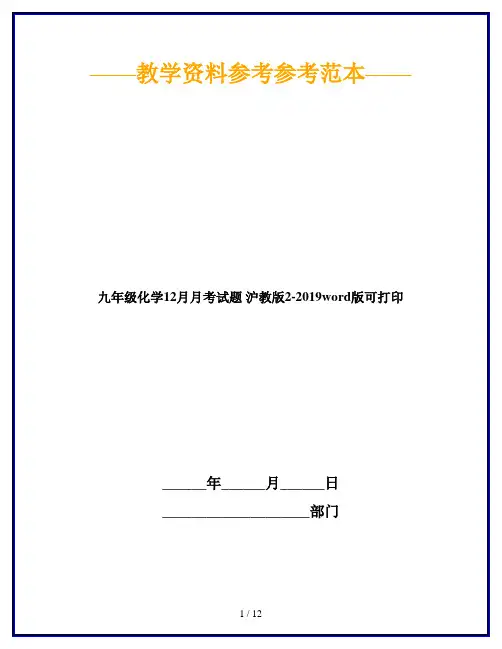 九年级化学12月月考试题 沪教版2-2019word版可打印