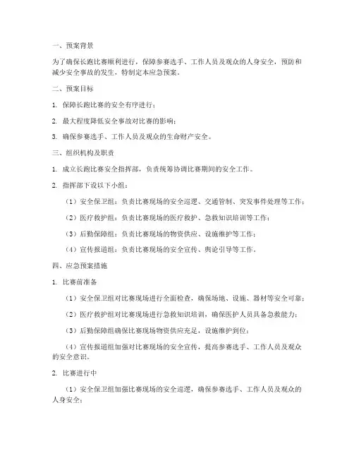 长跑比赛现场安全应急预案
