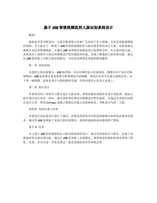 基于ARM智能视频监控人脸识别系统设计
