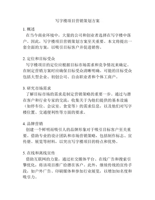 写字楼项目营销策划方案