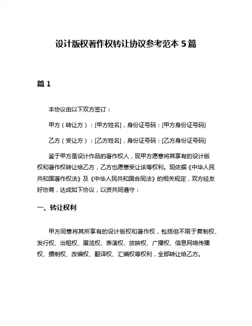 设计版权著作权转让协议参考范本5篇