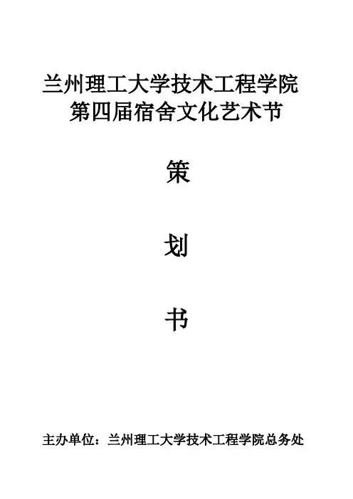 第四届宿舍文化节策划方案