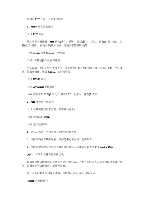 如何用PHP开发一个完整的网站