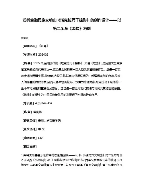 浅析金湘民族交响曲《塔克拉玛干掠影》的创作设计——以第二乐章《漠楼》为例