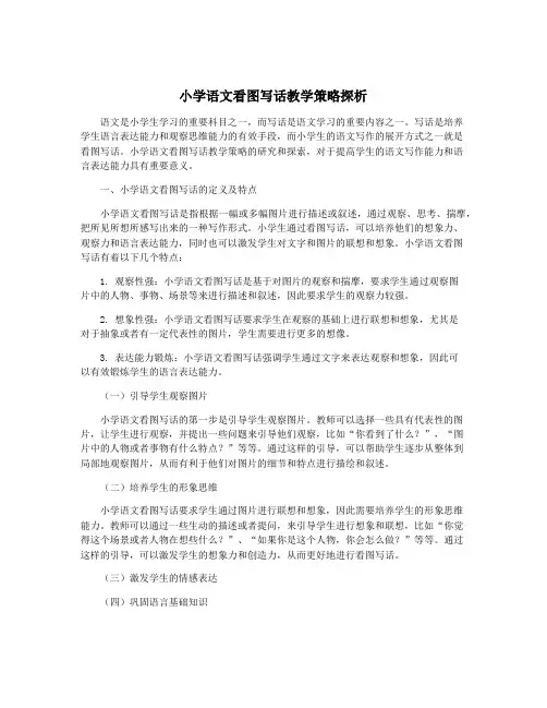 小学语文看图写话教学策略探析