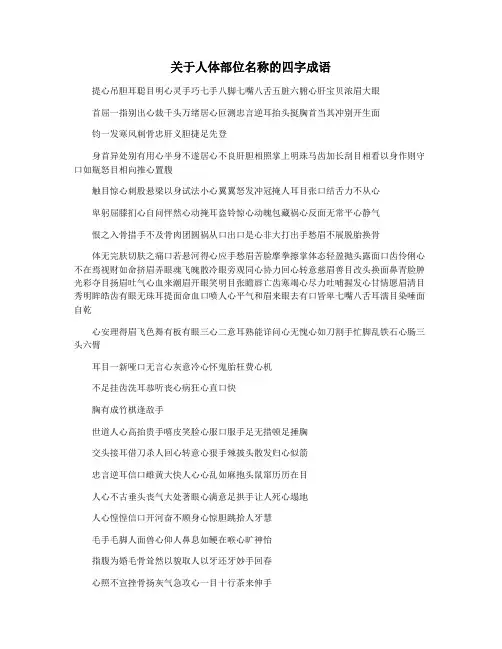 关于人体部位名称的四字成语