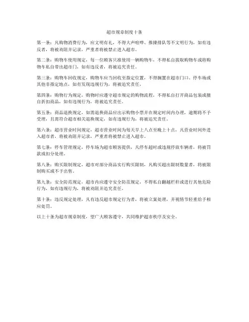 超市规章制度十条