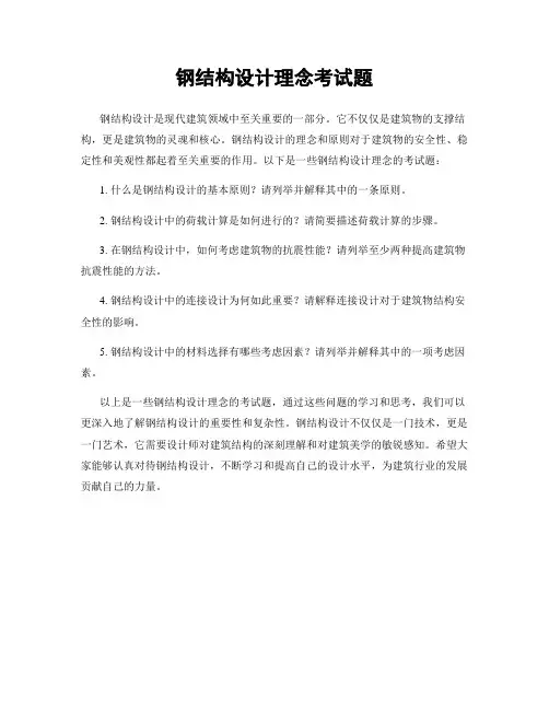 钢结构设计理念考试题