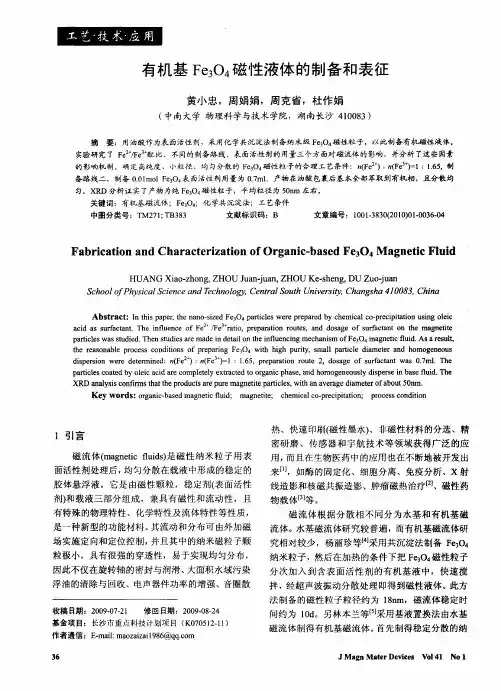 有机基Fe3O4磁性液体的制备和表征