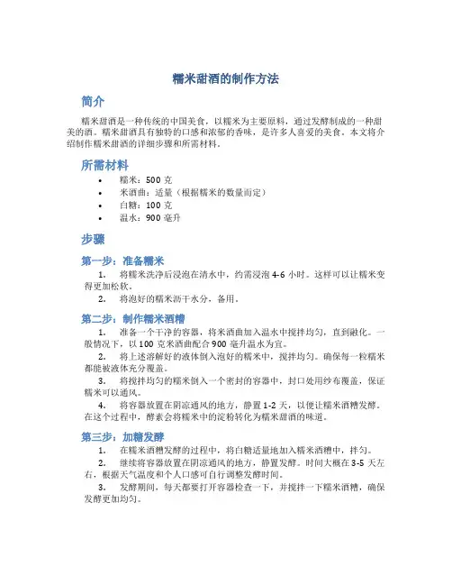 糯米甜酒的制作方法