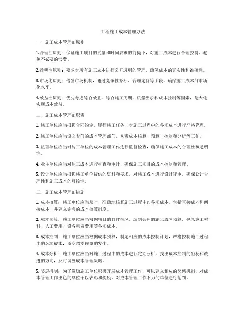 工程施工成本管理办法