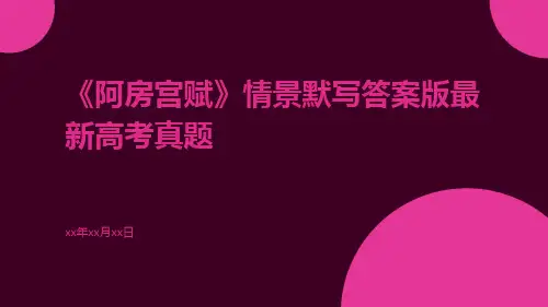 《阿房宫赋》情景默写答案版最新高考真题