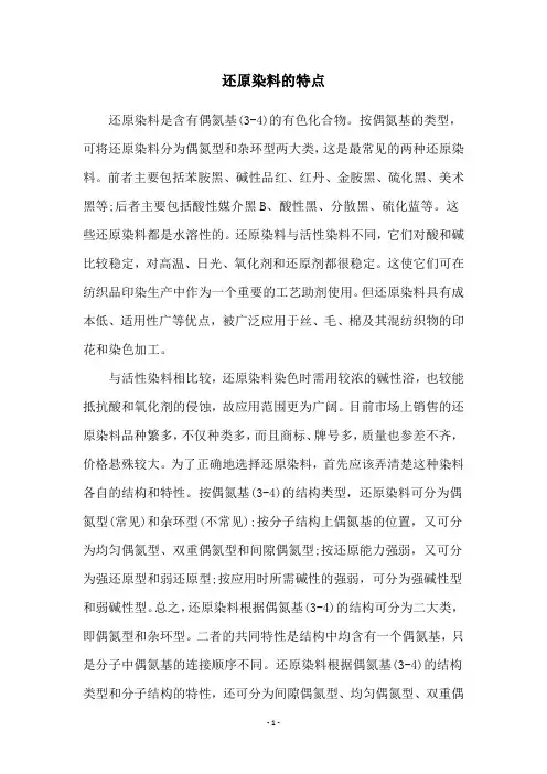 还原染料的特点