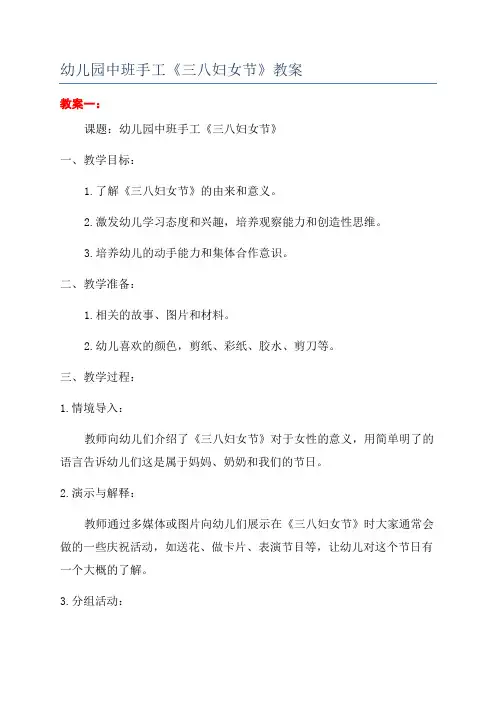 幼儿园中班手工《三八妇女节》教案