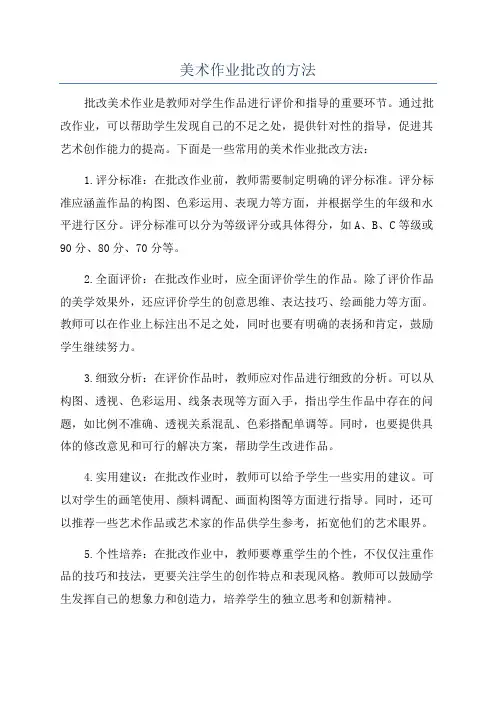 美术作业批改的方法