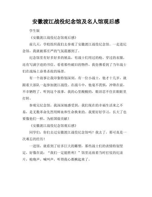 安徽渡江战役纪念馆及名人馆观后感