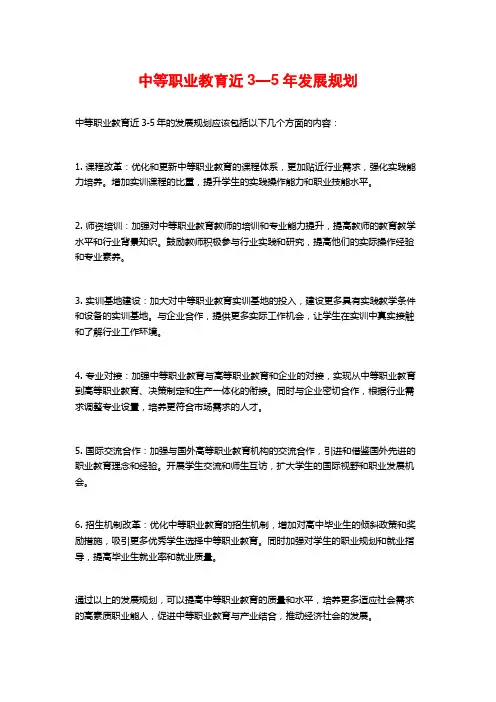 中等职业教育近3—5年发展规划