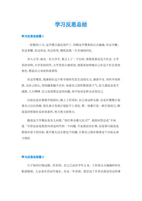 学习反思总结