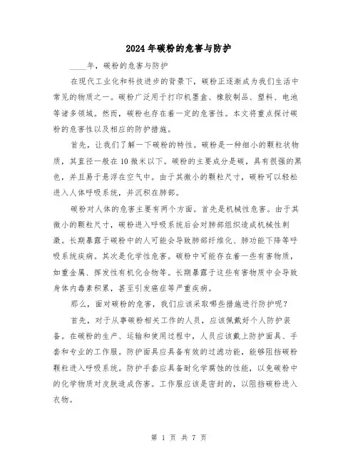 2024年碳粉的危害与防护(3篇)