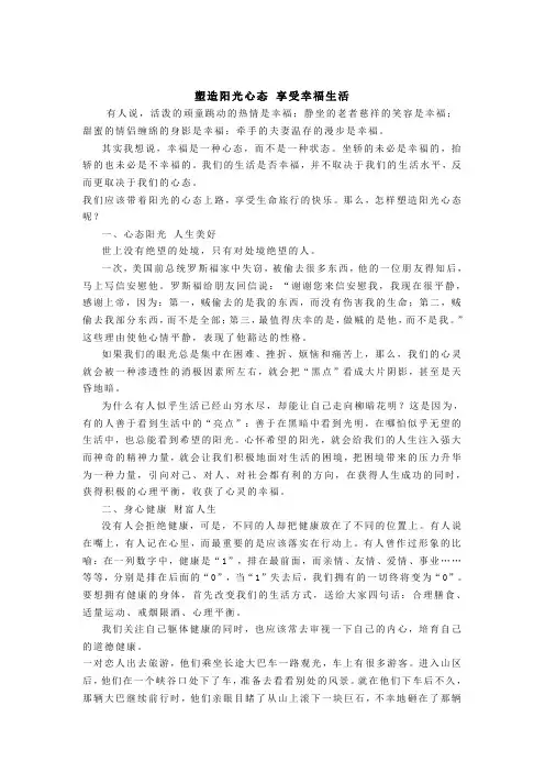 塑造阳光心态 享受幸福生活