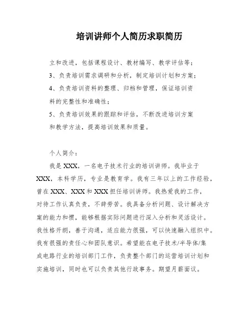 培训讲师个人简历求职简历