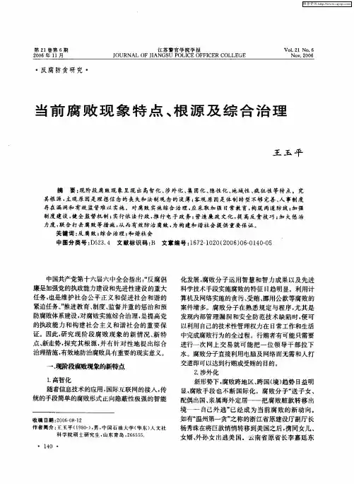 当前腐败现象特点、根源及综合治理