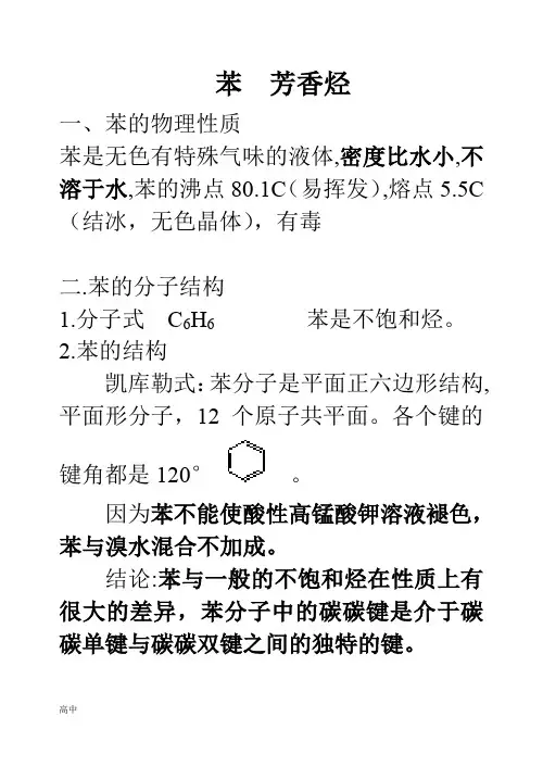 高中化学有机化学-苯-芳香烃
