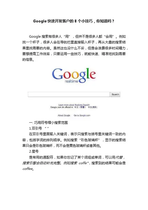 Google快速开发客户的8个小技巧，你知道吗？