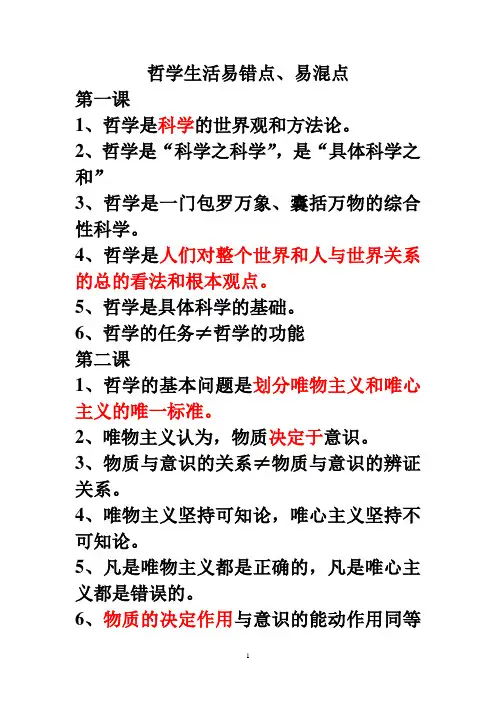 哲学易错点.易混点doc