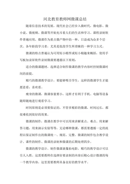 河北教育教师网微课总结