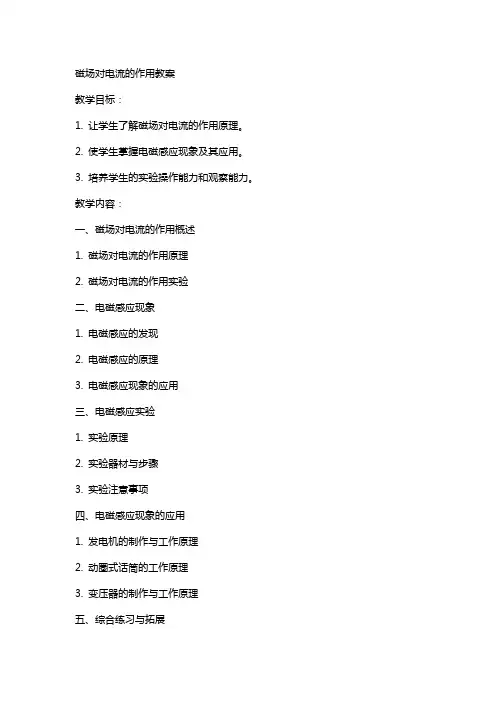 磁场对电流的作用教案
