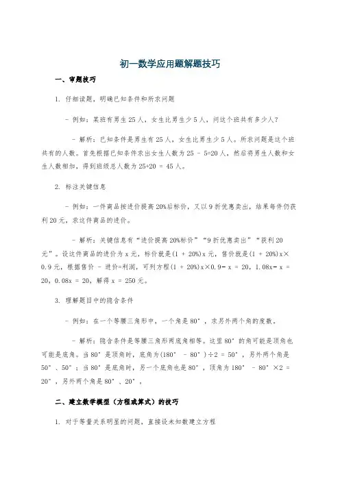 初一数学应用题解题技巧